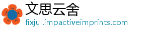 文思云舍